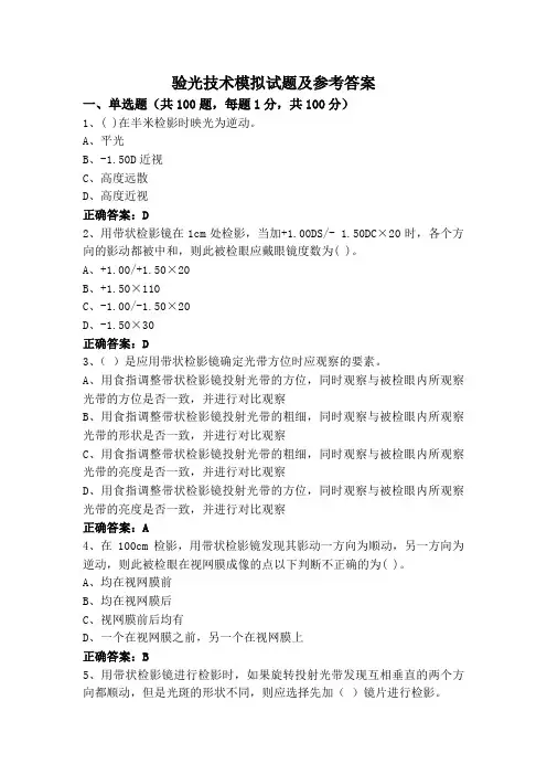 验光技术模拟试题及参考答案