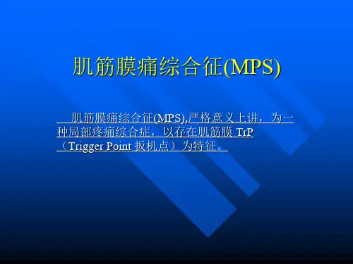 肌筋膜痛综合征ppt课件