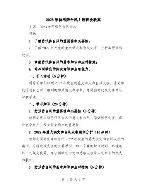 2023年防汛防台风主题班会教案