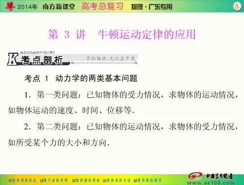 专题三 第3讲 牛顿运动定律的应用