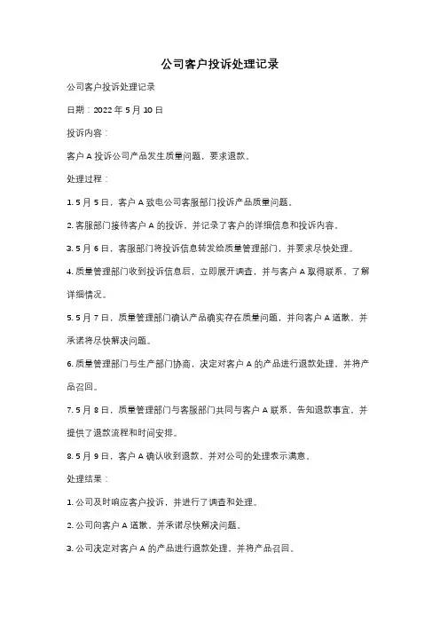 公司客户投诉处理记录