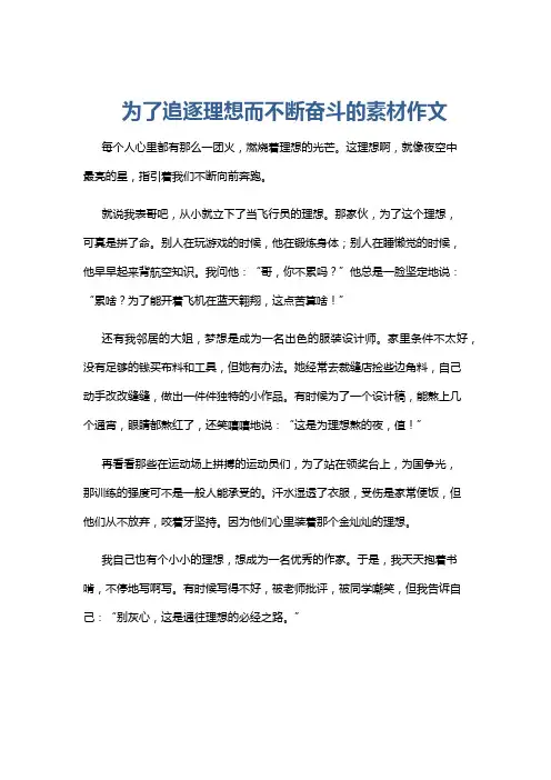 为了追逐理想而不断奋斗的素材作文