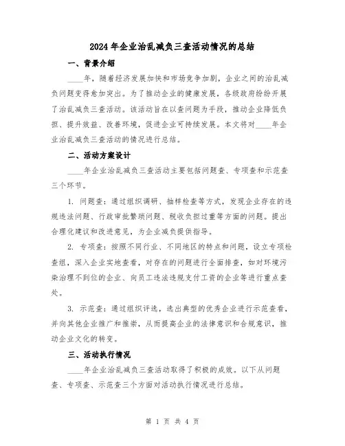 2024年企业治乱减负三查活动情况的总结（2篇）