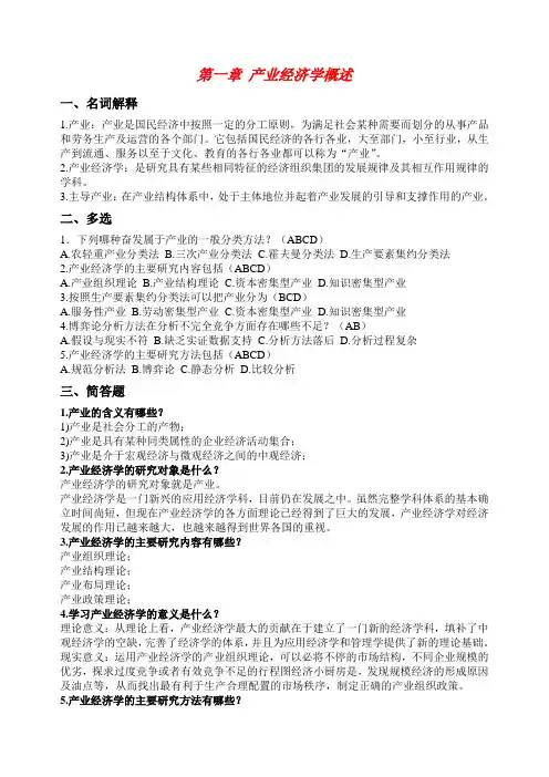 产业经济学教程课后习题答案——马增林主编(中国农业出版社)