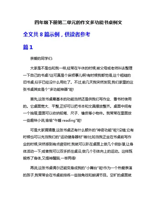 四年级下册第二单元的作文多功能书桌例文