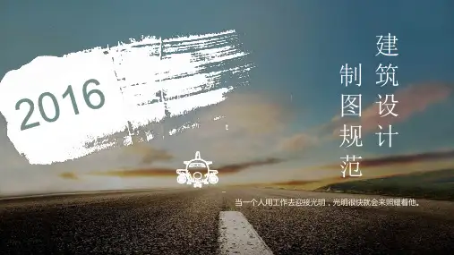 建筑设计制图规范