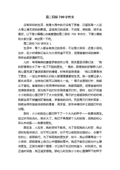 高二目标700字作文