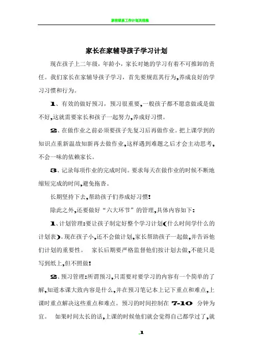 家长在家辅导孩子学习计划