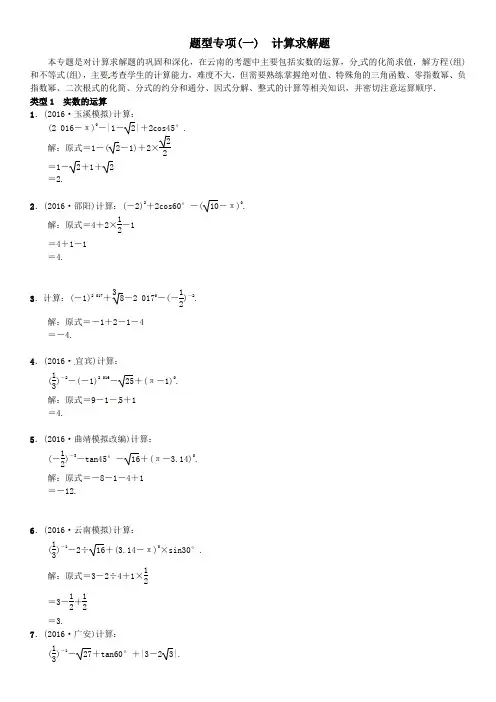 2017届云南中考数学题型专项(一)计算求解题(含答案)