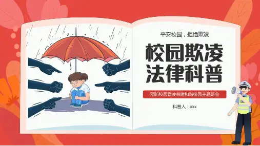 校园欺凌法律科普PPT课件