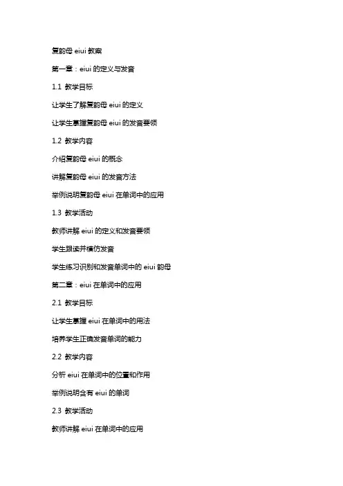 复韵母aieiui教案