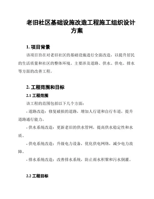 老旧社区基础设施改造工程施工组织设计方案