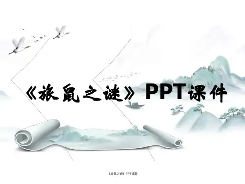 《旅鼠之谜》PPT课件