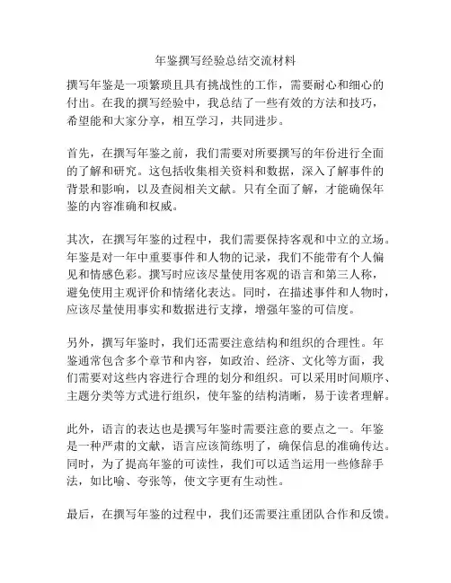 年鉴撰写经验总结交流材料