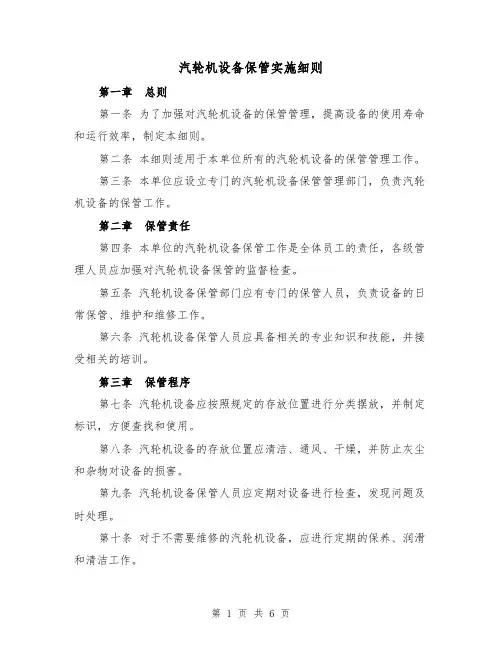 汽轮机设备保管实施细则（二篇）