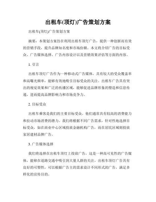 出租车(顶灯)广告策划方案