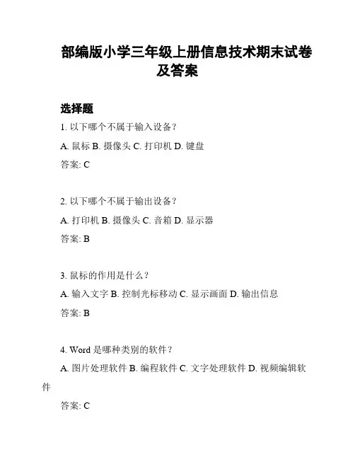 部编版小学三年级上册信息技术期末试卷及答案