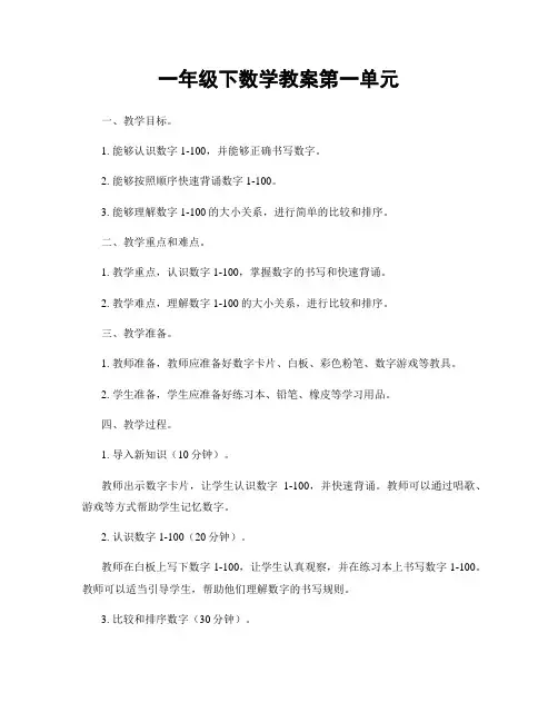 一年级下数学教案第一单元