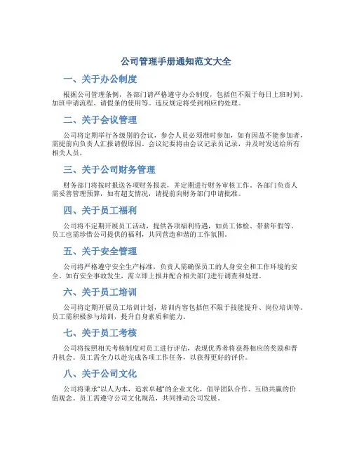 公司管理手册通知范文大全