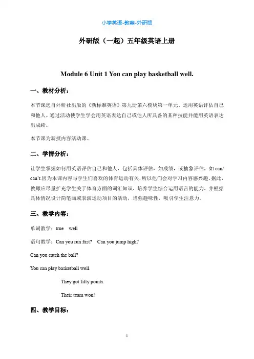 外研版英语五上M6-U1 You can play basketball well (10)教案