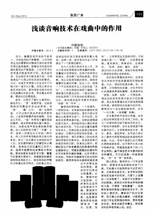 浅谈音响技术在戏曲中的作用