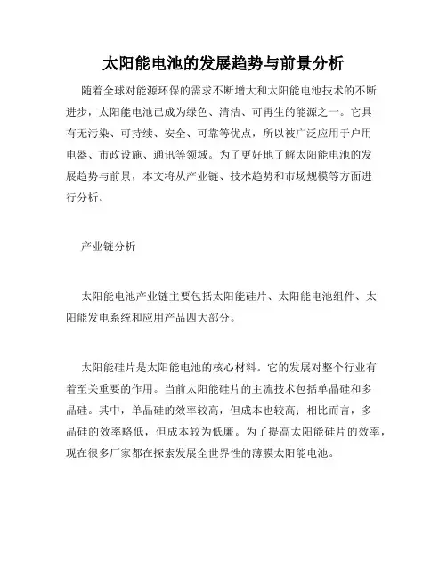 太阳能电池的发展趋势与前景分析