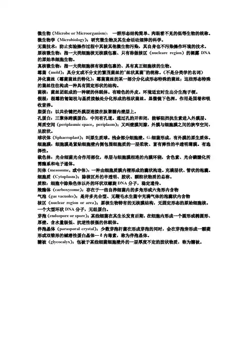 微生物学期末考试名词解释