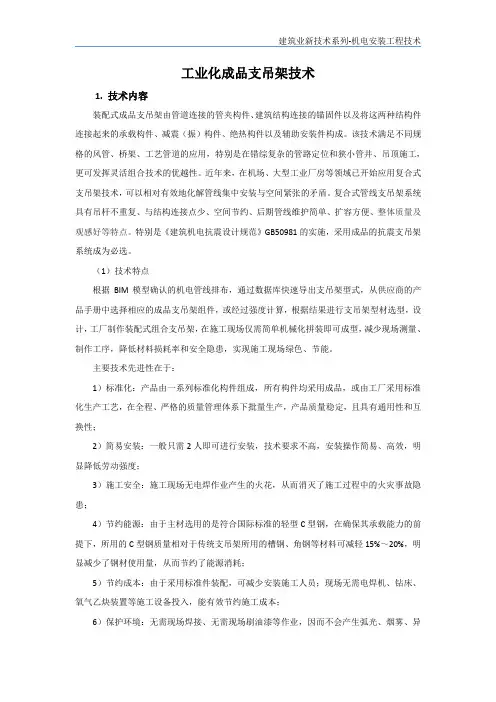 机电安装新技术-工业化成品支吊架技术