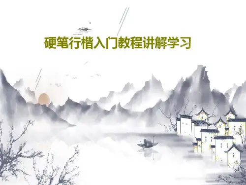 硬笔行楷入门教程讲解学习90页PPT