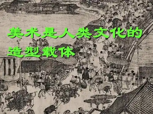 《美术是人类文化的造型载体》课件(2)