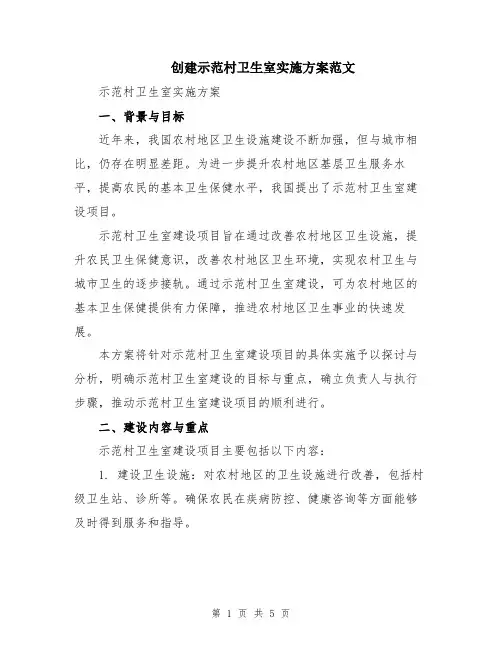 创建示范村卫生室实施方案范文