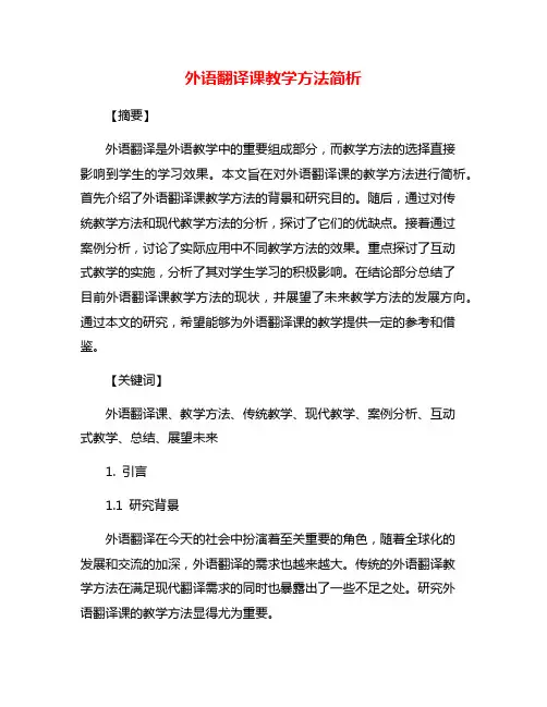 外语翻译课教学方法简析