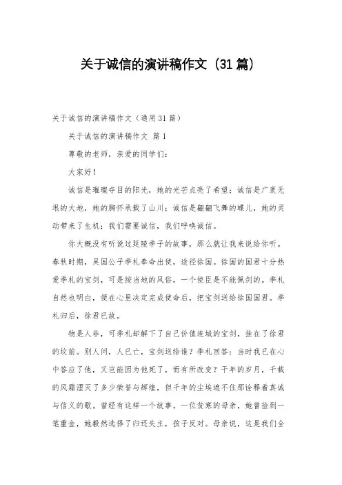 关于诚信的演讲稿作文(31篇)