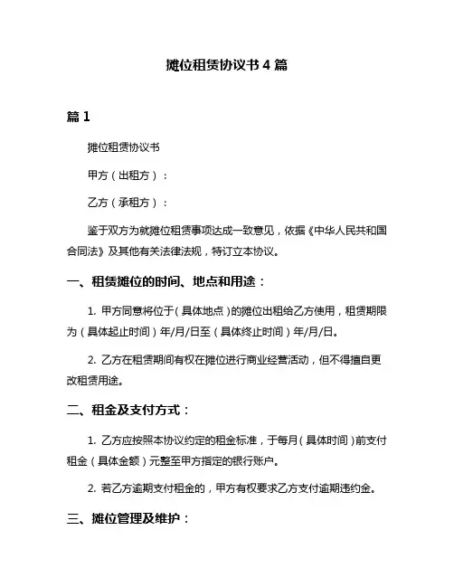 摊位租赁协议书4篇