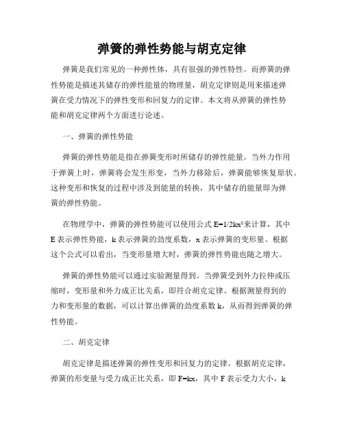 弹簧的弹性势能与胡克定律