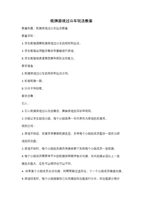 纸牌游戏过山车玩法教案