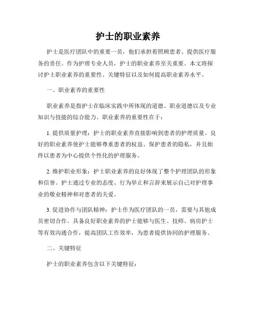 护士的职业素养