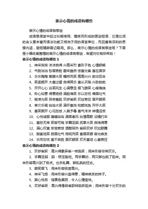 表示心情的成语有哪些