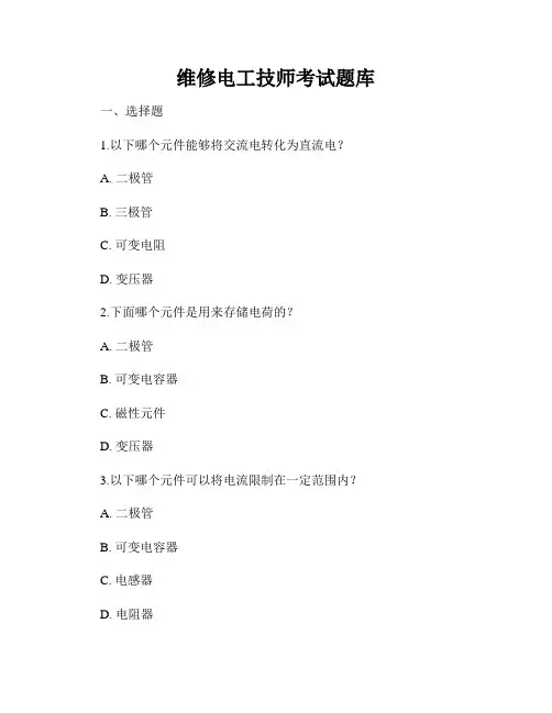 维修电工技师考试题库
