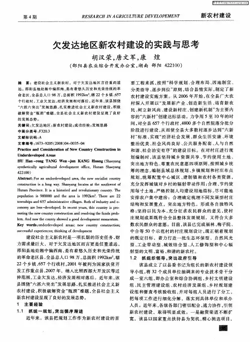 欠发达地区新农村建设的实践与思考