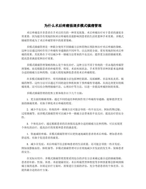 为什么术后疼痛强调多模式镇痛管理