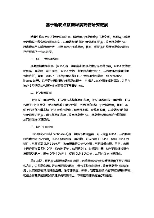 基于新靶点抗糖尿病药物研究进展
