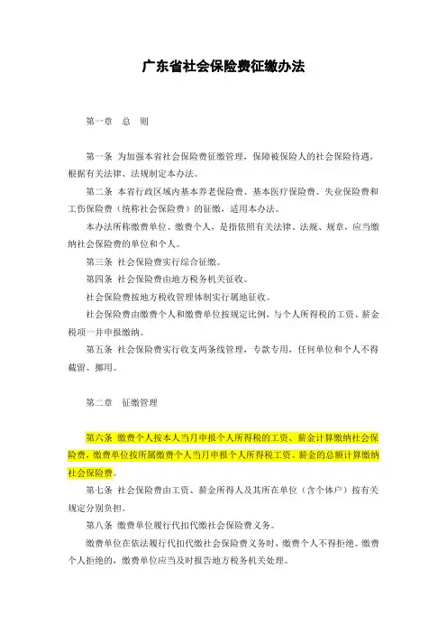 广东省社会保险费征缴办法