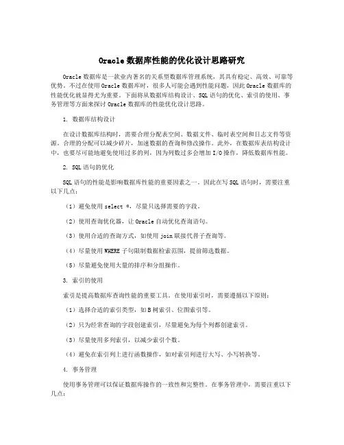 Oracle数据库性能的优化设计思路研究