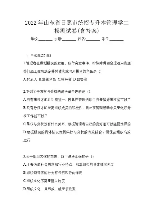 2022年山东省日照市统招专升本管理学二模测试卷(含答案)