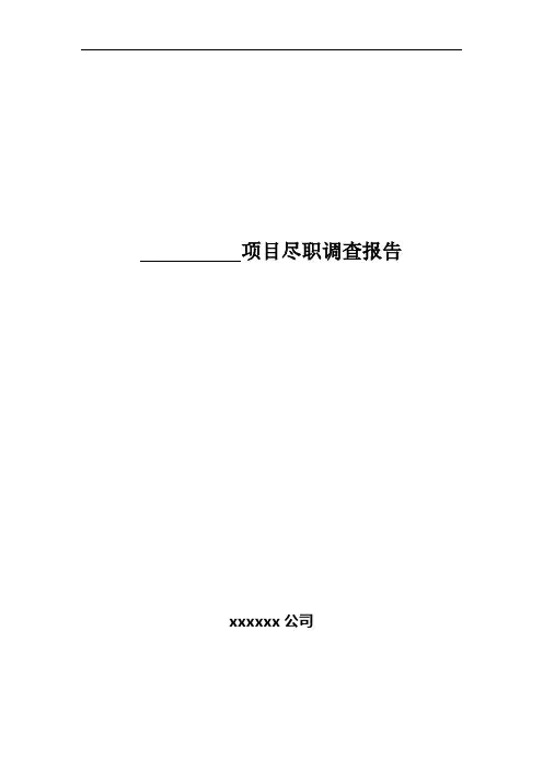 项目尽职调查报告(模板)