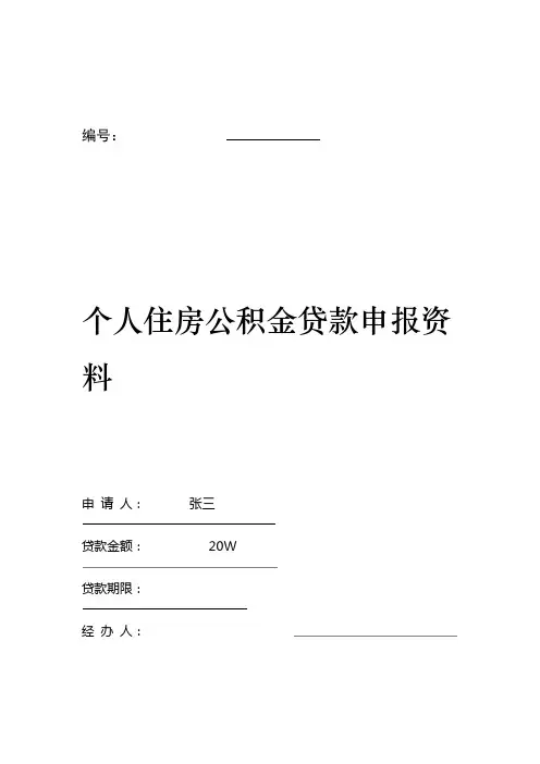 个人住房公积金贷款申请表