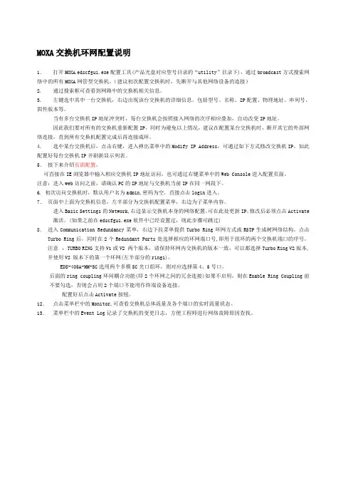 MOXA交换机环网配置图解说明 这个作为参考 