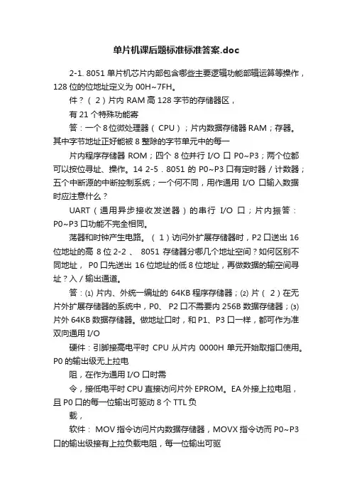 单片机课后题标准标准答案.doc