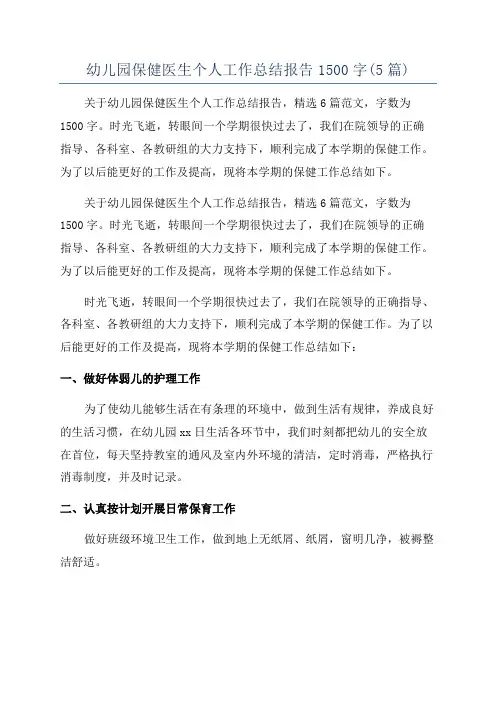 幼儿园保健医生个人工作总结报告1500字(5篇)